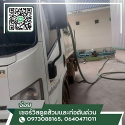 รถดูดส้วม สมุทรปราการ