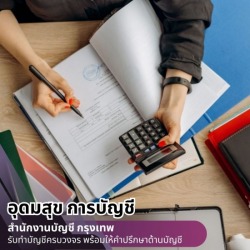บริษัทรับทําบัญชี ใกล้ฉัน