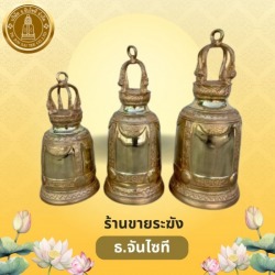 ร้านขายระฆังราคาถูก