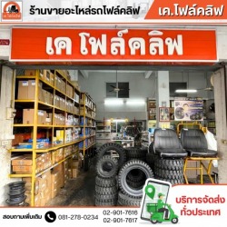 อะไหล่โฟล์คลิฟท์ใกล้ฉัน