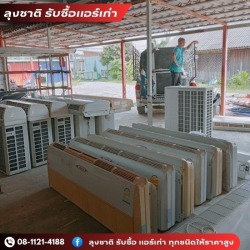 รับซื้อแอร์เก่าด่วนถึงบ้าน