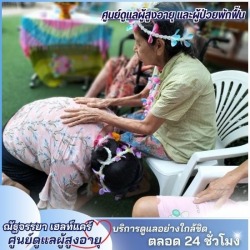 ศูนย์ดูแลผู้สูงอายุ นนทบุรี