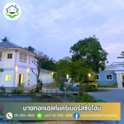 บ้านพักคนชรา พุทธมณฑลสาย4 บางขุนเทียน กระทุ่มแบน