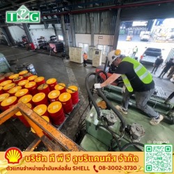 จำหน่ายน้ำมันหล่อลื่นอุตสาหกรรม SHELL