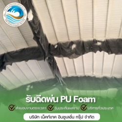 พ่นโฟมหลังคา ราคาถูก