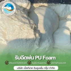 บริษัทพ่นโฟม