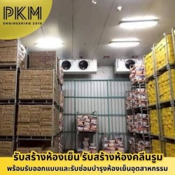 บริษัทสร้างห้องเย็น สมุทรสาคร