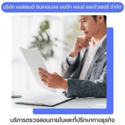 บริการที่ปรึกษาด้านตรวจสอบภายในและวางระบบ