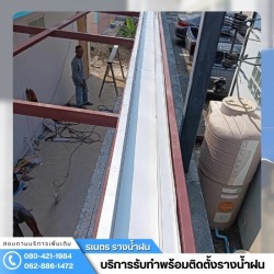 รับติดตั้งรางน้ำฝน สมุทรปราการ