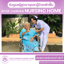 รับดูเเลผู้สูงอายุ นนทบุรี
