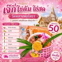 ไข่ต้มแก้บนหลวงพ่อโสธร ใกล้ฉัน
