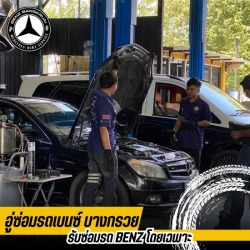 อู่ซ่อมรถเบนซ์ กรุงเทพ