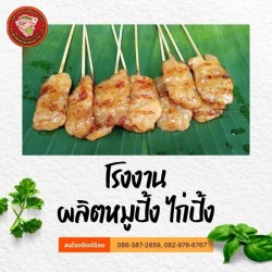โรงงานผลิตหมูปิ้ง ไก่ปิ้ง