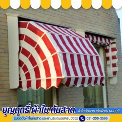 รับผลิตติดตั้งผ้าใบกันสาด นนทบุรี