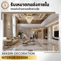 บริษัทรับตกแต่งภายในบ้านสไตล์หรูหรา luxury interior design