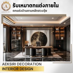 รับตกแต่งบ้านตามหลักฮวงจุ้ย