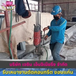 ผู้รับเหมางานตัดคอนกรีต ขอนแก่น