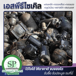 รับซื้อเหล็กเก่า รับซื้อพลาสติกทุกชนิด ชลบุรี