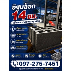 อิฐบล็อก 14 ซม