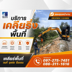 รับเคลียร์พื้นที่ ระยอง