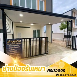 ช่างทำโครงหลังคาโรงจอดรถ สมุทรสาคร