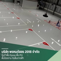 งานพื้นสนามกีฬาและพื้นตกแต่ง