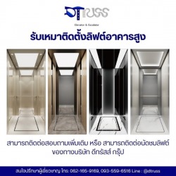 บริษัทผู้รับเหมาติดตั้งลิฟต์อาคารสูง
