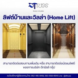 ลิฟต์บ้านและวิลล่า (Home Lift)  ราคา