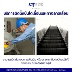 บริการปรับปรุงลิฟต์และบันไดเลื่อน