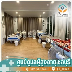 รับดูแลผู้สูงอายุ ใกล้ฉัน