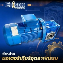 จำหน่ายมอเตอร์เกียร์อุตสาหกรรม กาญจนบุรี