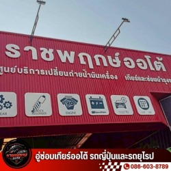 อู่ซ่อมเกียร์ นนทบุรี