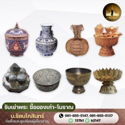 รับซื้อของเก่าของโบราณ