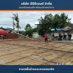 คอนกรีตผสมเสร็จเทพื้นโรงงาน
