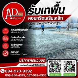 รับเหมาเทพื้นคอนกรีตราคาถูก