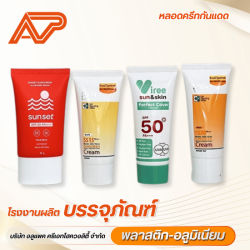 รับผลิตหลอดครีม หลอดครีมกันแดด ออกแบบฟรี