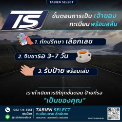 ทะเบียนรถพร้อมสลับ