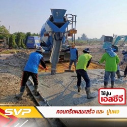 คอนกรีตผสมเสร็จ ราคาถูก