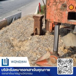 ผู้รับเหมาตอกเสาเข็ม