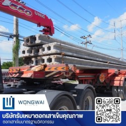 ผลิตจำหน่ายเสาเข็มพร้อมตอก