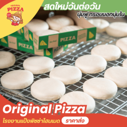 ขายส่งแป้งพิซซ่าสำหรับร้านอาหารและคาเฟ่