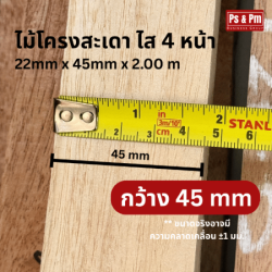ผลิตและจำหน่ายไม้โครงสะเดา