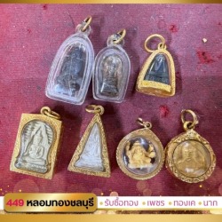 รับซื้อกรอบพระทองชลบุรี
