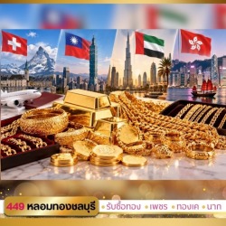 รับซื้อทองต่างประเทศ