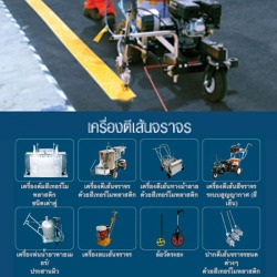 เครื่องตีเส้นจราจร