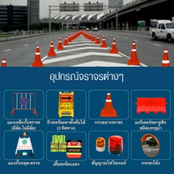 อุปกรณ์จราจรต่างๆ
