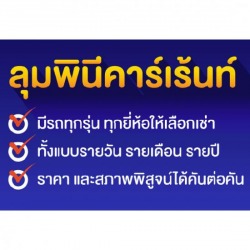 เช่ารถราคาถูก