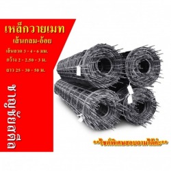 เหล็กไวร์เมชราชบุรี