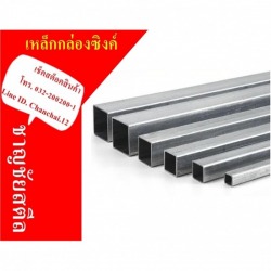 เหล็กซิงค์ราชบุรี