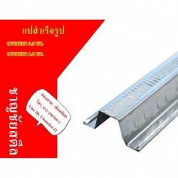 แปสำเร็จรูปเคลือบอลูซิงค์ ราชบุรี